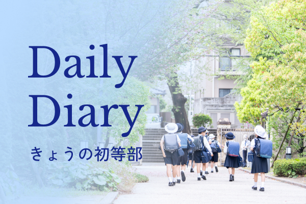 Daily Diary きょうの初等部