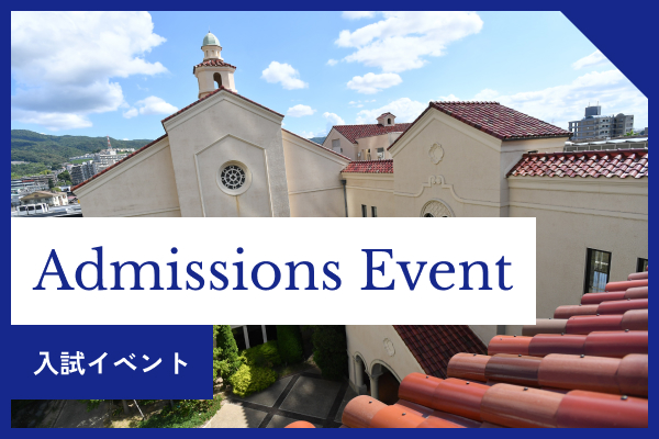 Admissions Event 入試イベント
